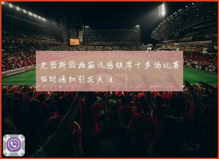 史密斯因抽筋流感缺席十多场比赛临时通知引发关注
