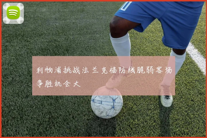 利物浦挑战法兰克福防线脆弱客场争胜机会大