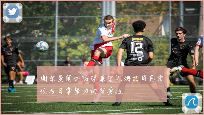 谢尔曼阐述防守康宁汉姆的角色定位与日常努力的重要性