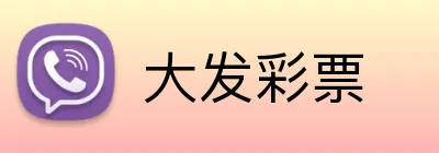 大发彩票 logo